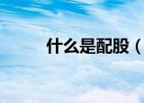什么是配股（配股是什么意思呢）