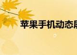 苹果手机动态屏保（手机动态屏保）