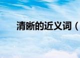 清晰的近义词（清晰的近义词是什么）
