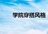 学院穿搭风格（毕业照女团风穿搭）
