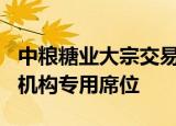 中粮糖业大宗交易成交8194.25万元，买方为机构专用席位