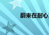 蔚来在耐心准备进入美国市场