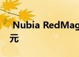  Nubia RedMagic 5G现已上市 售价579美元