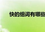 快的组词有哪些（快的组词都有哪些）