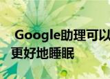  Google助理可以建议正确的时机以帮助用户更好地睡眠