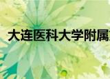 大连医科大学附属第一医院二部附近停车场