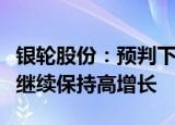 银轮股份：预判下半年新能源汽车热管理订单继续保持高增长