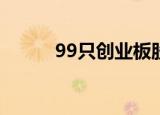 99只创业板股最新筹码趋向集中
