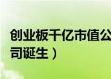 创业板千亿市值公司（创业板首家万亿市值公司诞生）