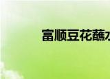 富顺豆花蘸水配方（家常做法）