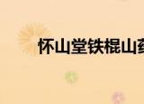怀山堂铁棍山药粉怎么样（怀山堂）
