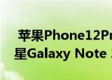  苹果Phone12Pro在速度测试比较中胜过三星Galaxy Note 20 Ultra