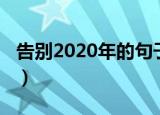 告别2020年的句子（关于告别2020年的说说）