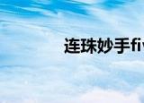连珠妙手fiver6（连珠妙手）