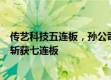 传艺科技五连板，孙公司钠离子电池项目即将投产，此前曾斩获七连板