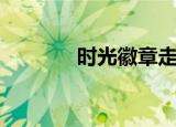 时光徽章走势图（时光徽章）