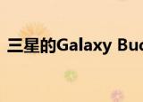  三星的Galaxy Buds Live无线耳塞减30美元