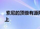  索尼的顶级有源降噪耳机今天已降价20％以上