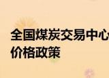 全国煤炭交易中心：严格执行电煤中长期合同价格政策