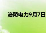 涪陵电力9月7日大宗交易成交2.85亿元