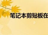 笔记本剪贴板在哪里（剪贴板在哪里）