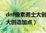 dnf像素勇士大创造角色攻速（dnf像素勇士大创造加点）