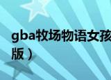 gba牧场物语女孩版猜拳（gba牧场物语女孩版）