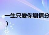 一生只爱你剧情分集介绍（大家一起来看看吧）
