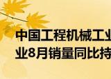 中国工程机械工业协会：26家挖掘机制造企业8月销量同比持平
