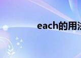 each的用法（怎么用each）
