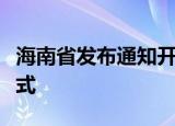 海南省发布通知开展常态化中小学线上教学模式