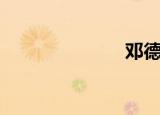 邓德万（邓德）