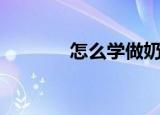 怎么学做奶茶（做奶茶方法）