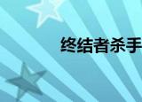 终结者杀手（av终结者专杀）