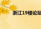 浙江19楼论坛（杭州十九楼论坛）