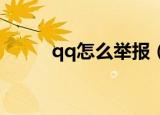 qq怎么举报（QQ怎么举报用户）
