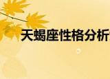 天蝎座性格分析女（天蝎座 性格分析）