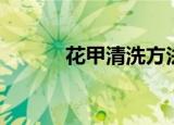 花甲清洗方法（怎么清洗花甲）