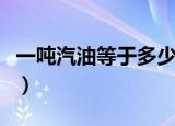 一吨汽油等于多少升（关于一吨汽油是多少升）