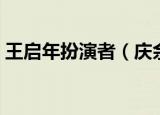王启年扮演者（庆余年中王启年扮演者是谁）