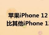  苹果iPhone 12 mini的MagSafe充电速度比其他iPhone 12型号慢