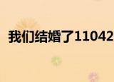 我们结婚了110423（我们结婚了110205）