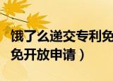 饿了么递交专利免开放申请（饿了么递交专利免开放申请）