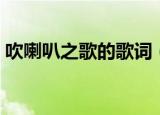吹喇叭之歌的歌词（完整版吹喇叭之歌歌词）