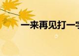 一来再见打一字（一来再来打一字）