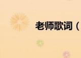 老师歌词（老师歌词是什么）