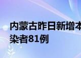 内蒙古昨日新增本土确诊病例57例 无症状感染者81例