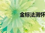 金标法测怀孕准吗（金标法）