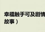 幸福触手可及剧情介绍（这部剧讲述的是什么故事）