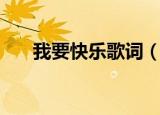 我要快乐歌词（我要快乐歌词是什么）